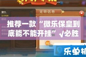 推荐一款“微乐保皇到底能不能开挂”√必胜开挂神器