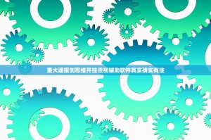重大通报创思维开挂透视辅助软件其实确实有挂
