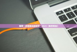 推荐一款随意玩挂软件”2025（果然有挂）