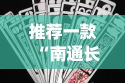推荐一款“南通长牌有没有透视挂”√曝光透视猫腻