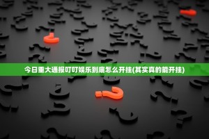 今日重大通报叮叮娱乐到底怎么开挂(其实真的能开挂)