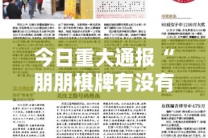 今日重大通报“朋朋棋牌有没有辅助 ”2025（果然有挂）