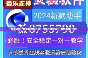 重大通报“新金龙如何开挂！详细开挂教程”(真的有挂)-知乎