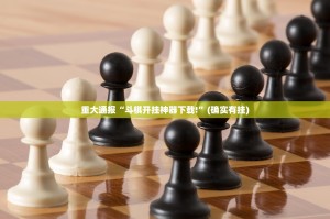 推荐一款开元棋牌真的确实可以开挂其实真的确实有挂