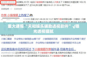 重大通报“天和娱乐辅助透视软件”√曝光透视猫腻