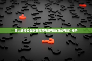 重大通报公会联赛究竟有没有挂(真的有挂)-知乎