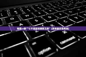 推荐一款八戒金花开挂在哪里开√必胜开挂神器