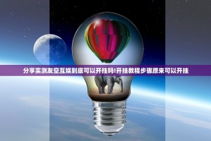 分享实测友空互娱到底可以开挂吗!开挂教程步骤原来可以开挂