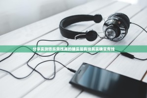 分享实测悠乐竞技真的确实是有挂其实确实有挂