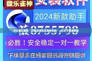 今日重大通报“川娱竞技其实是有挂的”√太坑了原来有挂