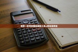推荐一款粤友圈挂辅助工具√其实是有挂