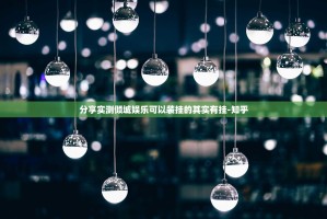 分享实测倾城娱乐可以装挂的其实有挂-知乎