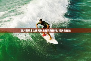 重大通报水上休闲到底有没有挂吗√其实是有挂