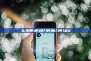 重大通报憨憨棋牌到底真的有挂吗真的确实有挂