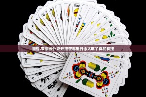 重磅.来袭云扑克开挂在哪里开@太坑了真的有挂