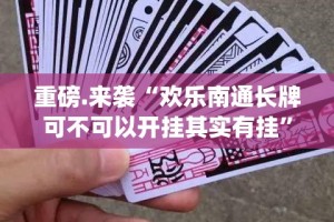 重磅.来袭“欢乐南通长牌可不可以开挂其实有挂”√曝光透视猫腻