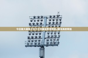 今日重大通报十三十三水确实有透视挂√确实真的有挂