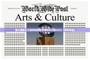 重大通报三三麻将到底有没有挂可以装2025（果然有挂）