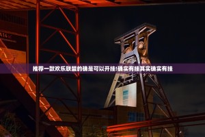 推荐一款欢乐联盟的确是可以开挂!确实有挂其实确实有挂