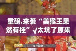 重磅.来袭“乐悠悠是不是可以开挂”(确实有挂)