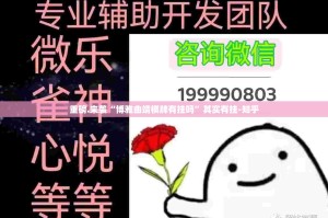 重磅.来袭“博雅曲靖棋牌有挂吗”其实有挂-知乎