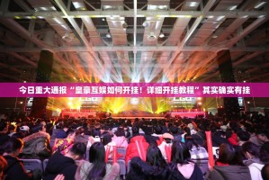 今日重大通报“皇豪互娱如何开挂！详细开挂教程”其实确实有挂