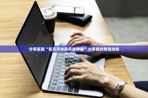 今日重大通报德州牛仔开挂怎么使用的确实真的有挂