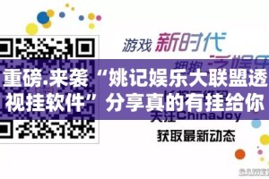 重磅.来袭“姚记娱乐大联盟透视挂软件”分享真的有挂给你