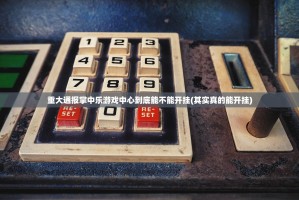 重大通报掌中乐游戏中心到底能不能开挂(其实真的能开挂)