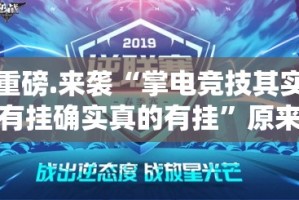 重磅.来袭“掌电竞技其实有挂确实真的有挂”原来可以开挂