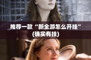 推荐一款“新全游怎么开挂”(确实有挂)