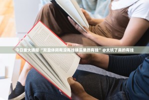 重大通报新永和挂软件√其实是有挂
