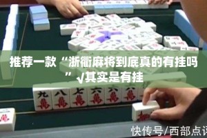 今日重大通报洋洋挖花到底可以开挂吗!开挂教程步骤其实真的确实有挂
