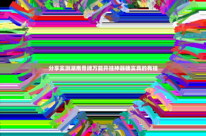 分享实测湖南骨牌万能开挂神器确实真的有挂