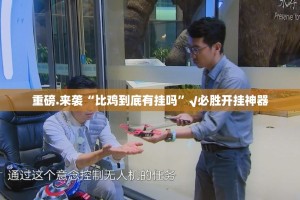 重磅.来袭“比鸡到底有挂吗”√必胜开挂神器