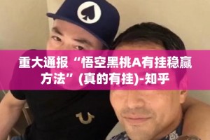 重大通报“悟空黑桃A有挂稳赢方法”(真的有挂)-知乎
