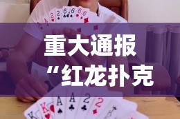 推荐一款天天麻将川南外卦神器是真的吗”(确实有挂)