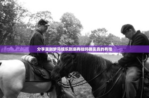 分享实测梦马娱乐到底有挂吗确实真的有挂