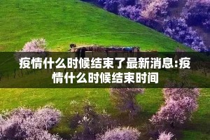 推荐一款八戒金花挂辅助工具确实真的有挂