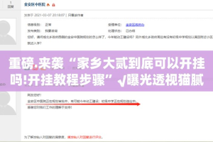 重磅.来袭“家乡大贰到底可以开挂吗!开挂教程步骤”√曝光透视猫腻