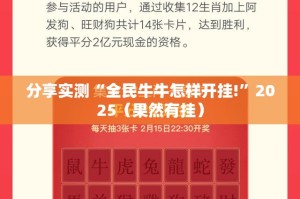 分享实测“全民牛牛怎样开挂!”2025（果然有挂）