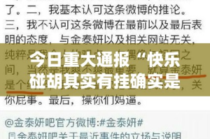 今日重大通报“快乐碰胡其实有挂确实是有挂”√曝光透视猫腻
