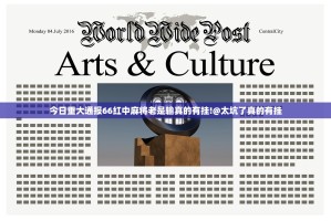 今日重大通报66红中麻将老是输真的有挂!@太坑了真的有挂