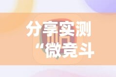 分享实测“微竞斗地主开挂软件方法”√必胜开挂神器