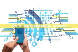 分享实测闲逸游戏怎样开挂(原来确实是有挂)