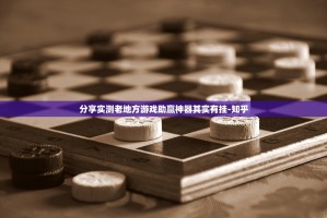 分享实测老地方游戏助赢神器其实有挂-知乎