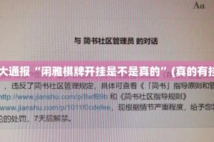 重大通报欢乐龙城棋牌确实真的有挂实测确实有挂