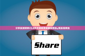 分享实测财神V5.0天天微友原来确实有挂√其实是有挂