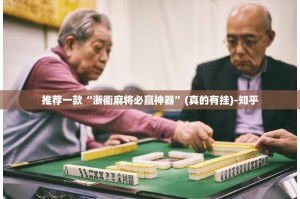 推荐一款“浙衢麻将必赢神器”(真的有挂)-知乎