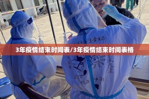 3年疫情结束时间表/3年疫情结束时间表格